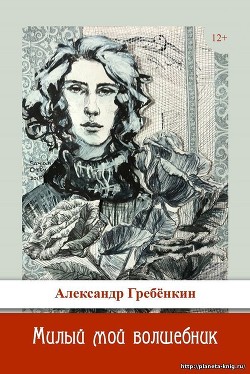 Читать книгу Милый мой волшебник (СИ)