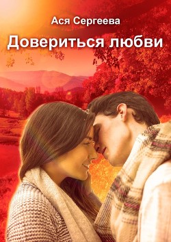 Довериться любви (СИ) - Сергеева Ася