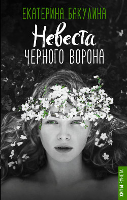 Невеста Черного Ворона - Бакулина Екатерина <span class="__cf_email__" data-cfemail="5634373d233a3f383778333d372233243f383716313b373f3a7835393b">[email 
