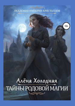 Тайны родовой магии - Холодная Алёна