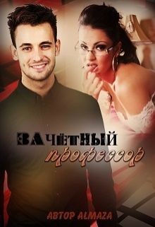 Зачетный профессор (СИ) - "AlmaZa"