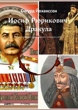 Иосиф Рюрикович-Дракула (Рассекреченная родословная генералиссимуса) - Йоханссон Сигурд