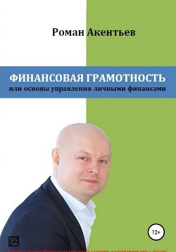 Читать книгу Финансовая грамотность, или Основы управления личными финансами, автор Акентьев Роман Финансовая грамотность, или Основы управления личными финансами - Акентьев Роман