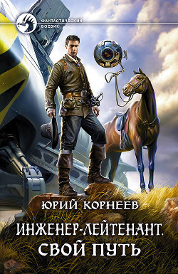 Свой путь - Корнеев Юрий Борисович