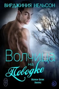 Волчица на поводке (ЛП) - Нельсон Вирджиния
