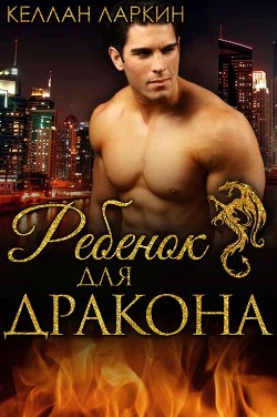 Ребенок для дракона (ЛП) - Келлан Ларкин