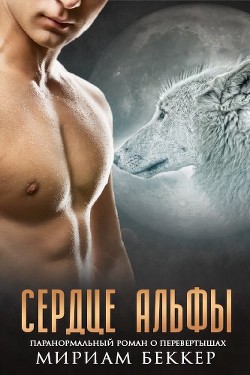 Сердце Альфы (ЛП) - Беккер Мириам