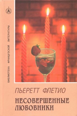 Несовершенные любовники - Флетио Пьеретт