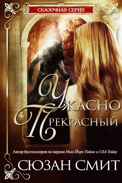 Ужасно прекрасный (ЛП) - Смит Сюзан