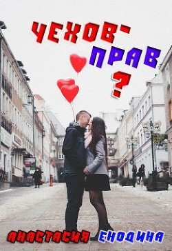 Чехов - прав? (СИ) - Енодина Анастасия