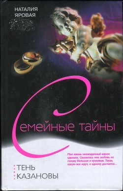 Читать книгу Тень Казановы, автор Яровая Наталия Тень Казановы - Яровая Наталия
