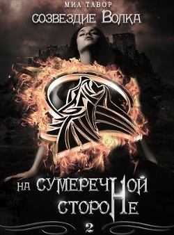 Созвездие Волка. На Сумеречной Стороне. Часть 2 - Тавор Миа