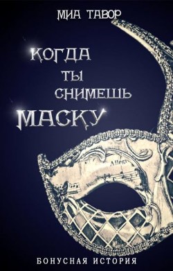 Бонус. Когда ты снимешь маску (СИ) - Тавор Миа