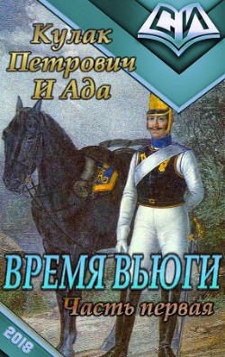 Время вьюги (часть первая) (СИ) - "Кулак Петрович И Ада"
