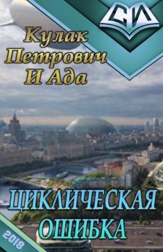 Циклическая ошибка (СИ) - "Кулак Петрович И Ада"