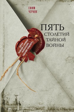 Пять столетий тайной войны - Черняк Ефим Борисович