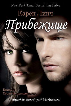 Прибежище (ЛП) - Линч Карен