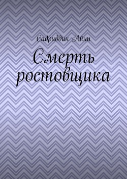 Смерть ростовщика - Айни Садриддин