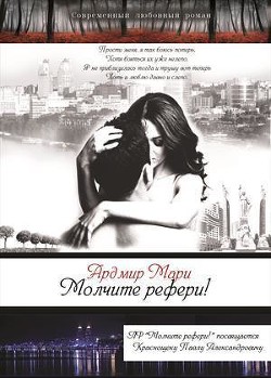Молчите рефери! (СИ) - Ардмир Мари
