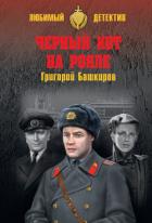 Черный кот на рояле - Башкиров Григорий Владимирович