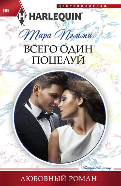 Всего один поцелуй - Пэмми Тара