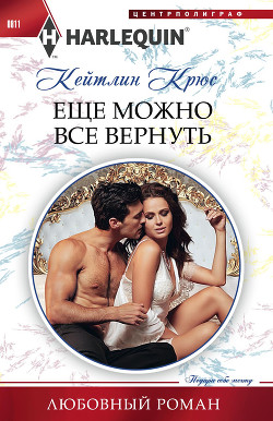 Еще можно все вернуть - Крюс Кейтлин