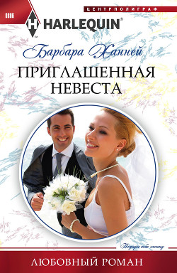 Приглашенная невеста - Ханней Барбара