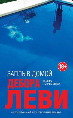 Заплыв домой - Леви Дебора