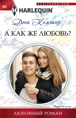 А как же любовь? - Коллинз Дэни