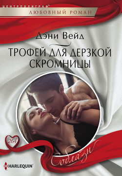 Трофей для дерзкой скромницы - Вейд Дэни