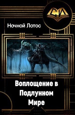 Воплощение в Подлунном мире (СИ) - "Ночной Лотос&quot
