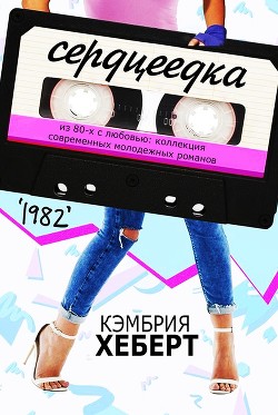 Сердцеедка (ЛП) - Хеберт Кэмбрия