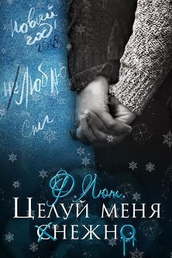 Бонус. Целуй меня нежно (СИ) - Ртуть Мика