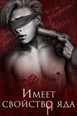 Имеет свойство яда (СИ) - Ртуть Мика
