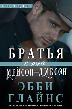 Братья с юга Мейсон-Диксон (ЛП) - Глайнс Эбби