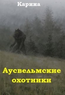 Аусвельмские охотники (СИ) - "Карина"