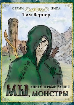 Мы, монстры. Книга 1. Башня (СИ) - Вернер Тим