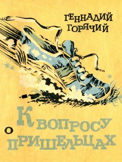 К вопросу о пришельцах (Юмористические рассказы) - Горячий Геннадий Глебович