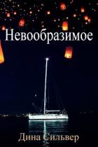 Читать книгу Невообразимое (ЛП)