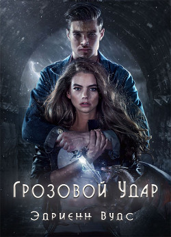 Грозовой удар (ЛП) - Вудс Эдриенн