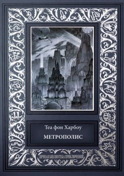 Метрополис. Индийская гробница (Романы) - Харбоу Теа фон