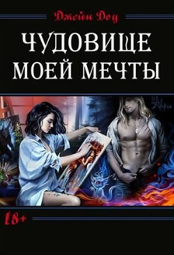 Чудовище моей мечты (СИ) - Доу Джейн