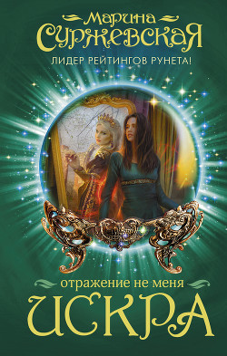Искра - Суржевская Марина "Эфф Ир"