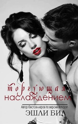 Торгующая наслаждением (ЛП) - Бил Эшли