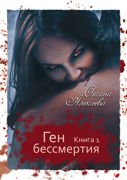 Ген бессмертия. Трилогия (СИ) - Алексеева Оксана