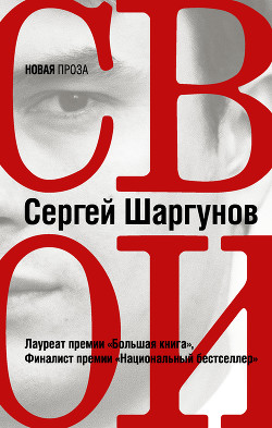 Свои - Шаргунов Сергей Александрович