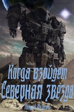 Когда взойдет Северная звезда (СИ) - Акулов Андрей