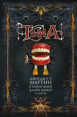 Тьма (сборник) - Датлоу Эллен