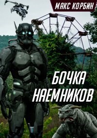 Бочка наемников (СИ) - Корбин Макс