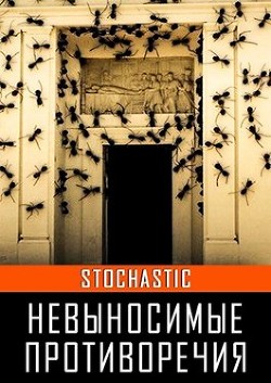 Невыносимые противоречия (СИ) - Stochastic Аноним